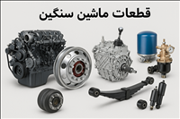 قطعات ماشین سنگین چیست؟ راهنمای کامل قطعات یدکی کامیون و تریلی