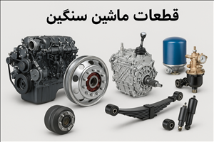 قطعات ماشین سنگین چیست؟ راهنمای کامل قطعات یدکی کامیون و تریلی